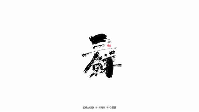 三鮮鍋手寫字體設(shè)計1