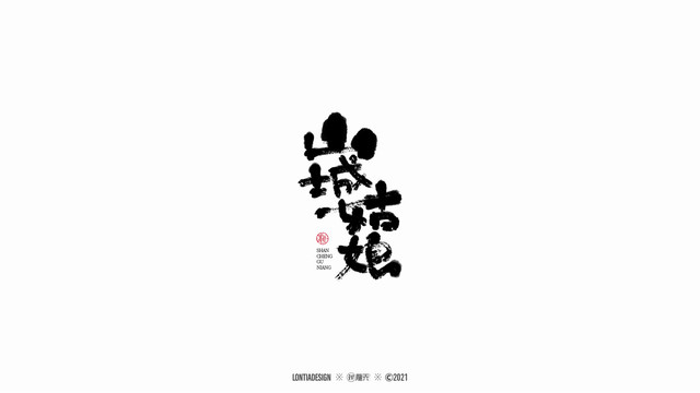 山城姑娘手寫字體設計1