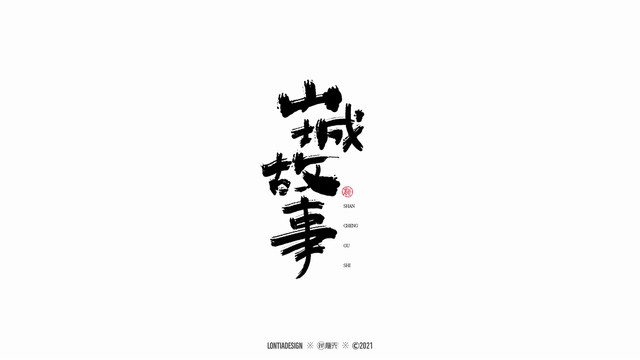 山城故事手寫(xiě)字體設(shè)計(jì)1