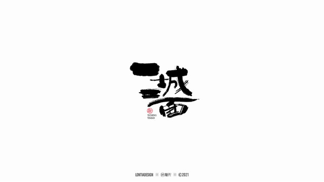 一城一面手寫字體設(shè)計(jì)1