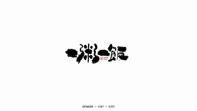 一粥一飯手寫字體設(shè)計(jì)1