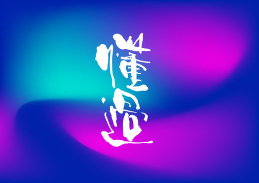 懂過