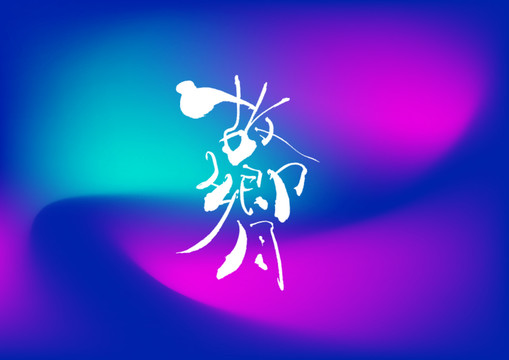 故鄉(xiāng)月