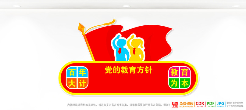 黨的教育方針