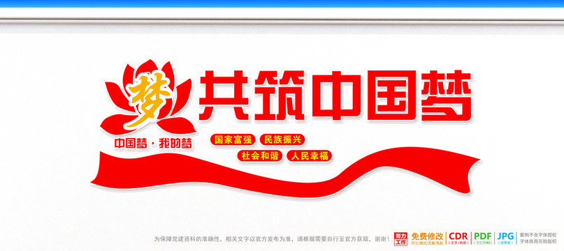 共筑中國夢