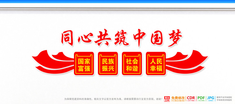 同心共筑中國夢