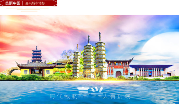 嘉興