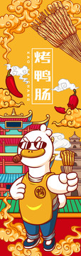 美味烤鴨腸
