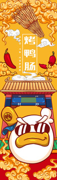 美味烤鴨腸