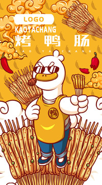 美味烤鴨腸