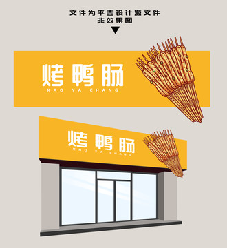烤鴨腸門頭