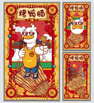國潮烤鴨腸海報(bào)