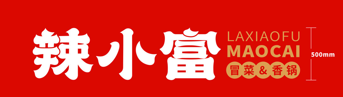 冒菜門頭小字