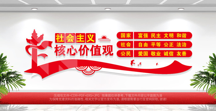 核心價(jià)值觀文化墻