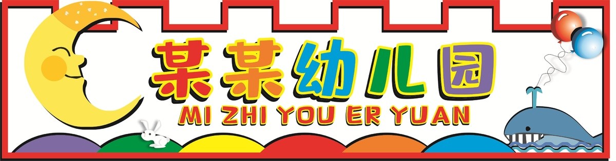 千圖幼兒園