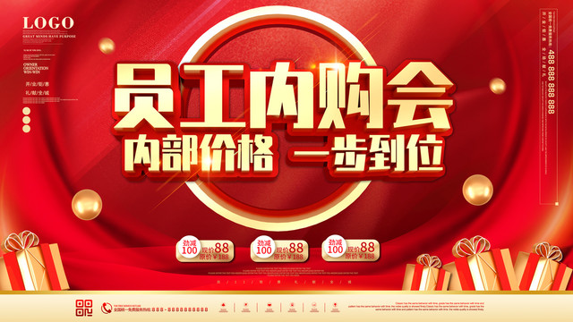員工內(nèi)購會