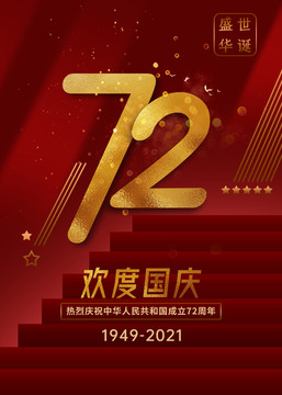 國慶節(jié)海報