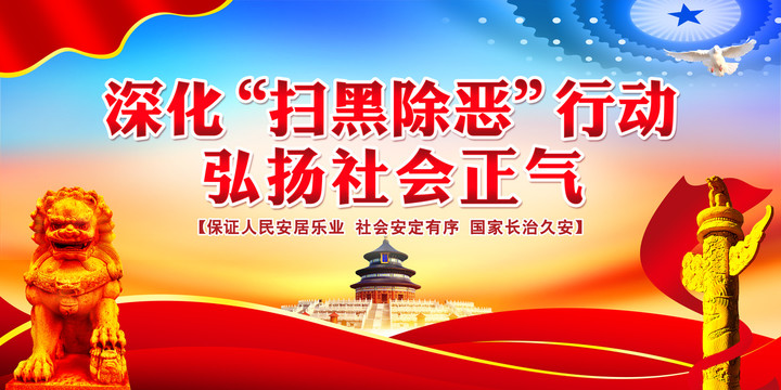 掃黑除惡