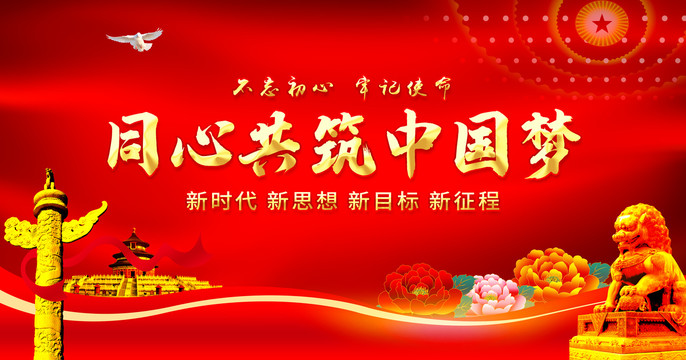 同心共筑中國(guó)夢(mèng)