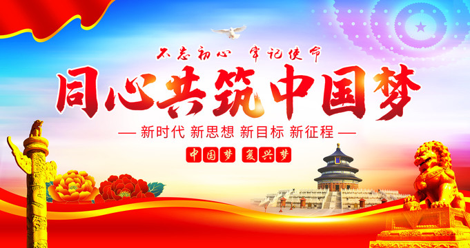 同心共筑中國夢