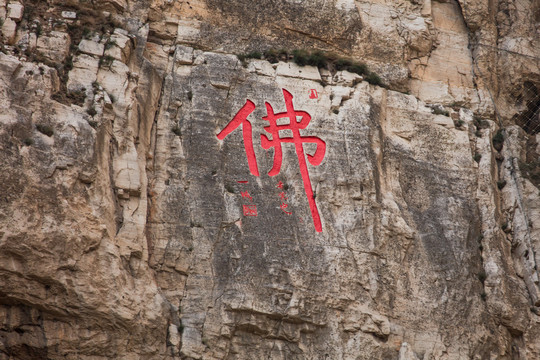 悬空寺摩崖石刻