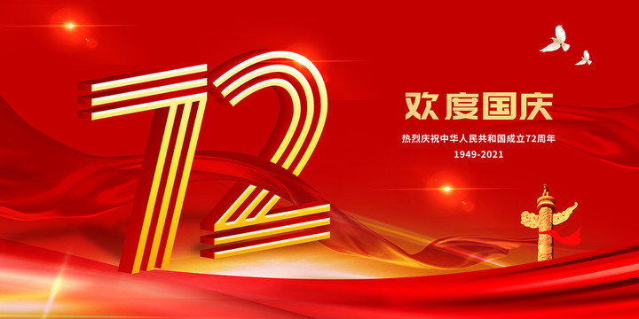國慶節(jié)