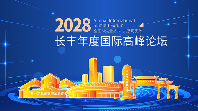 長(zhǎng)豐縣展會(huì)議科技金色城市背景