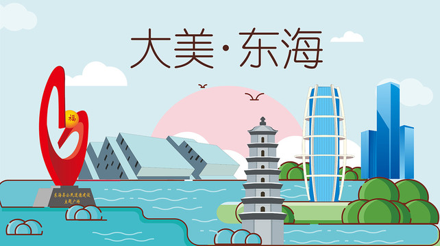 东海县手绘卡通插画风景地标建筑