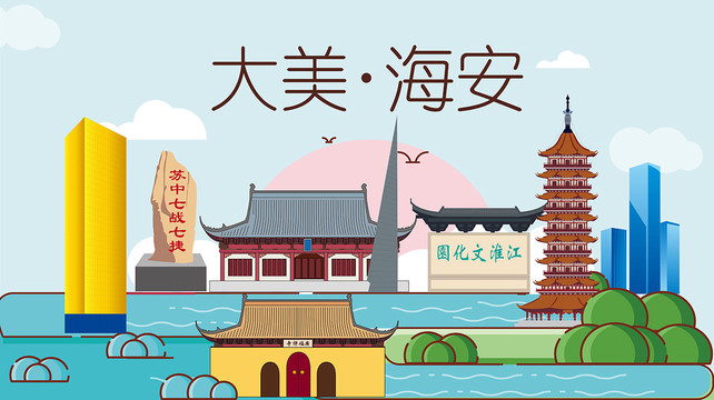 海安縣手繪卡通插畫風景地標建筑