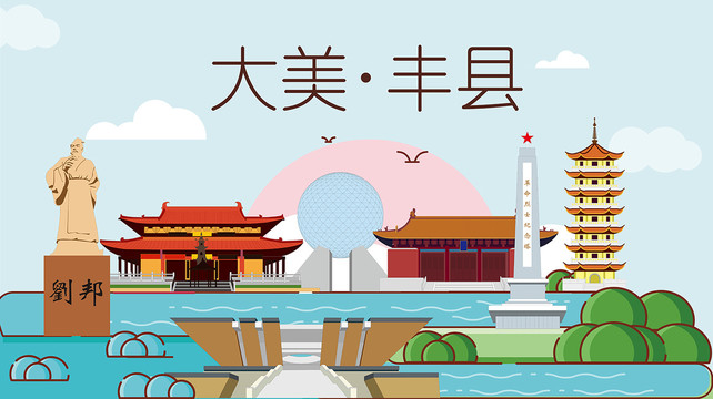 徐州豐縣手繪卡通插畫風景地標