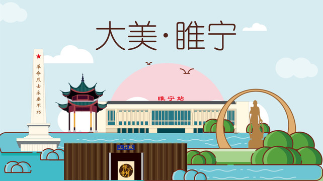 睢宁县手绘卡通插画风景地标建筑