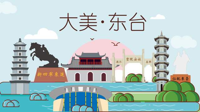 东台市手绘卡通插画风景地标建筑