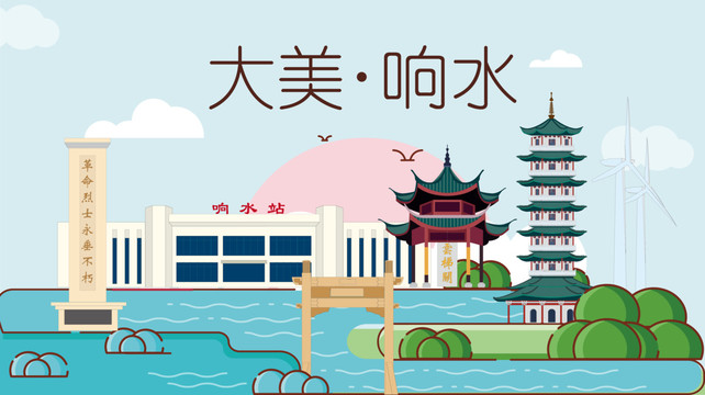 響水縣手繪卡通插畫風景地標建筑
