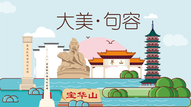 句容市手繪卡通插畫風(fēng)景地標(biāo)建筑