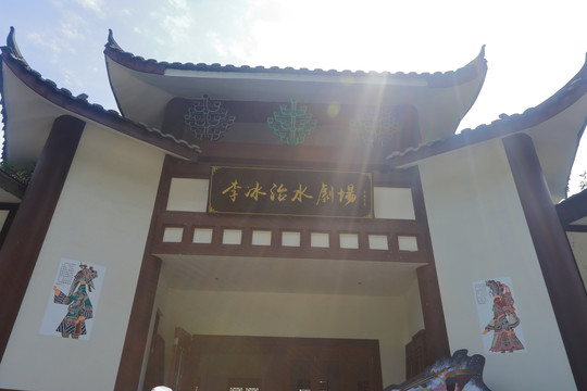 李冰治水剧场