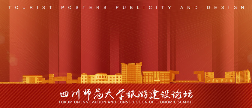 四川師范大學