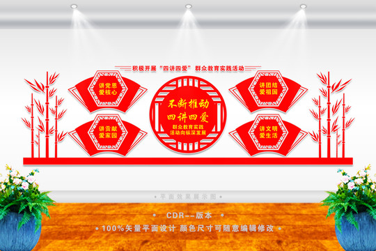 四講四愛宣傳墻
