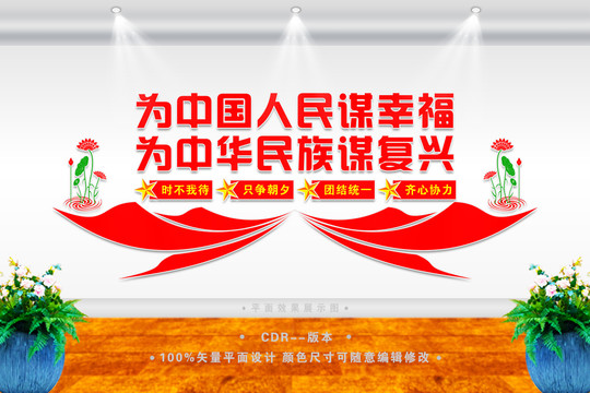 為中國人民謀幸福