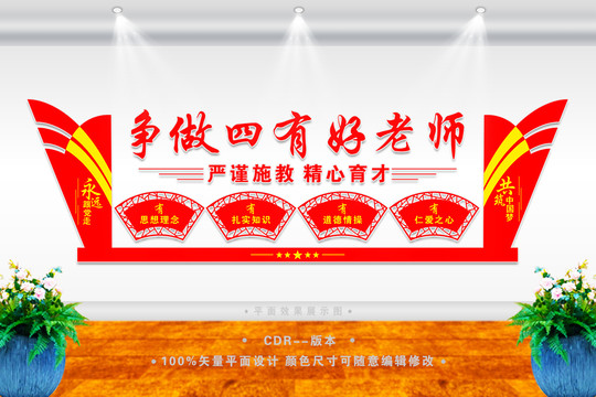 爭做四有好老師