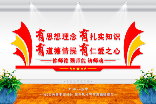 師德師風(fēng)文化墻