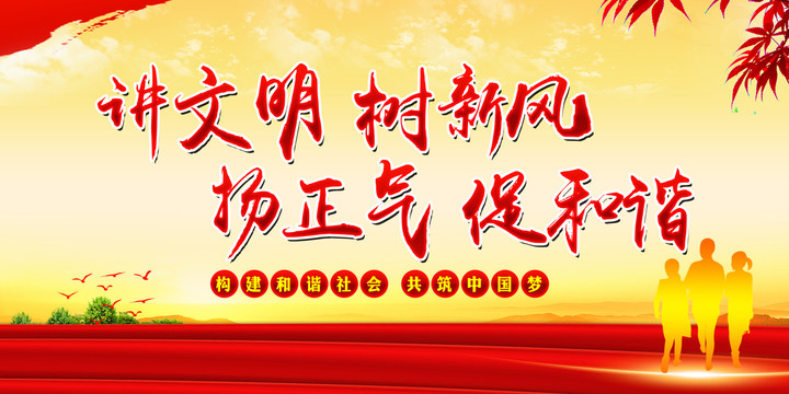 講文明樹新風(fēng)