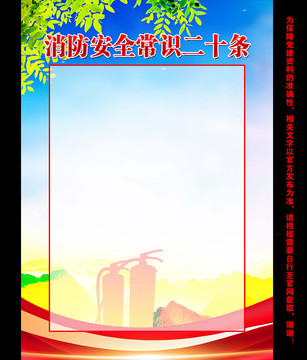消防安全常識二十條