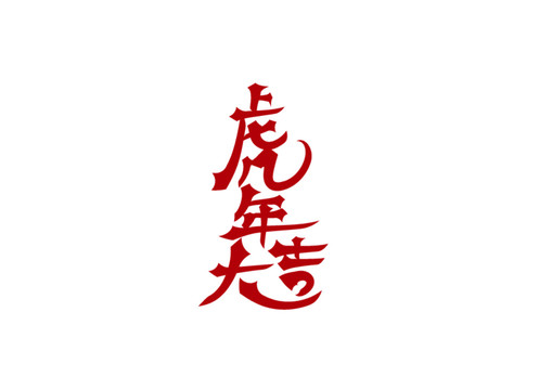 虎年大吉紅色