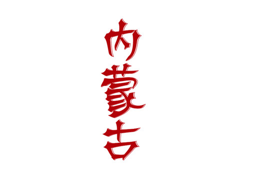 內(nèi)蒙古字體矢量
