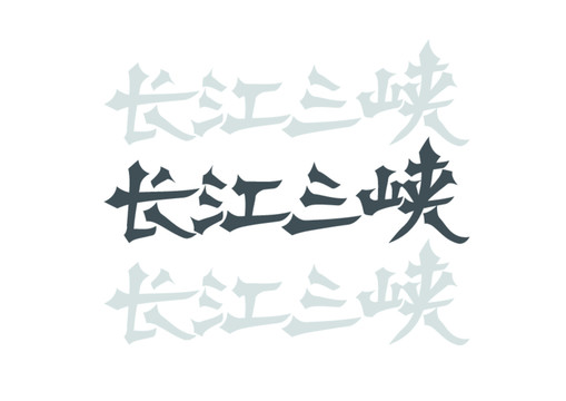 长江三峡矢量字体