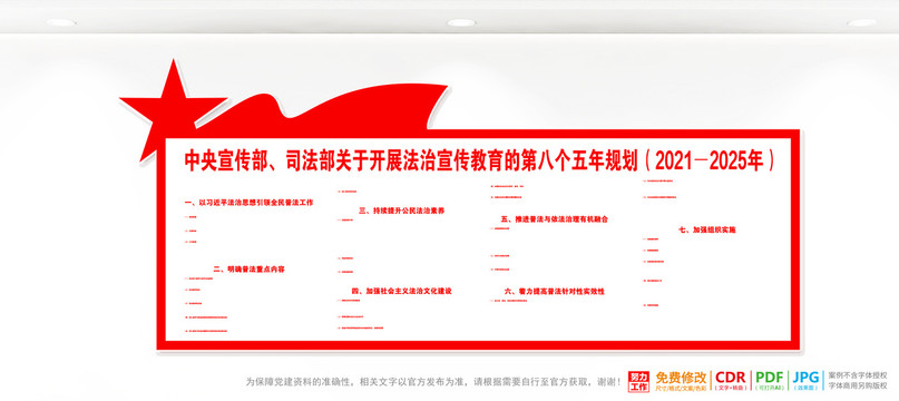 法治宣傳教育的第八個五年規(guī)劃