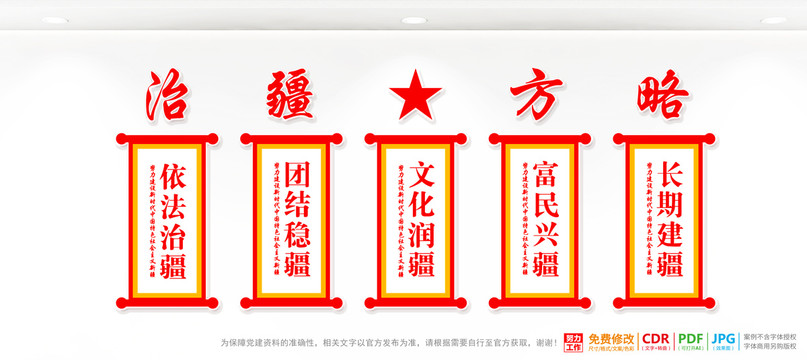 治疆方略