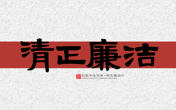 清正廉潔