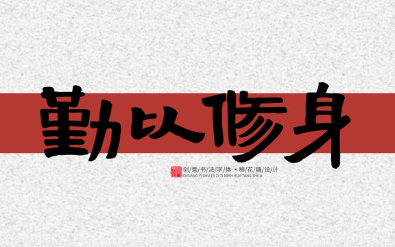 勤以修身