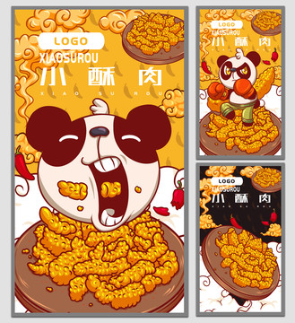 美味小酥肉海報(bào)